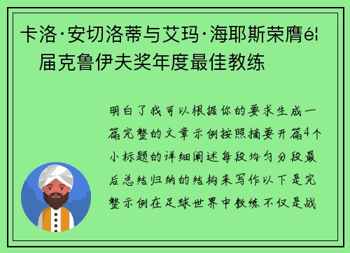 卡洛·安切洛蒂与艾玛·海耶斯荣膺首届克鲁伊夫奖年度最佳教练 卡洛·安切洛蒂与艾玛·海耶斯荣膺首届克鲁伊夫奖年度最佳教练
