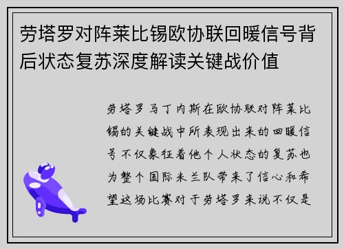 劳塔罗对阵莱比锡欧协联回暖信号背后状态复苏深度解读关键战价值 劳塔罗对阵莱比锡欧协联回暖信号背后状态复苏深度解读关键战价值