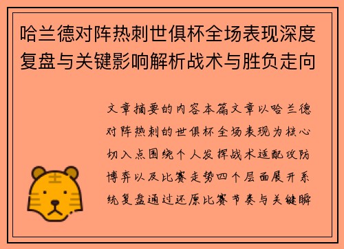 哈兰德对阵热刺世俱杯全场表现深度复盘与关键影响解析战术与胜负走向 哈兰德对阵热刺世俱杯全场表现深度复盘与关键影响解析战术与胜负走向