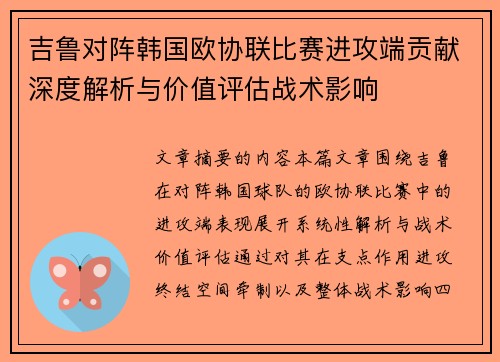 吉鲁对阵韩国欧协联比赛进攻端贡献深度解析与价值评估战术影响 吉鲁对阵韩国欧协联比赛进攻端贡献深度解析与价值评估战术影响