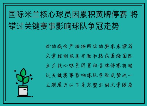 国际米兰核心球员因累积黄牌停赛 将错过关键赛事影响球队争冠走势 国际米兰核心球员因累积黄牌停赛 将错过关键赛事影响球队争冠走势