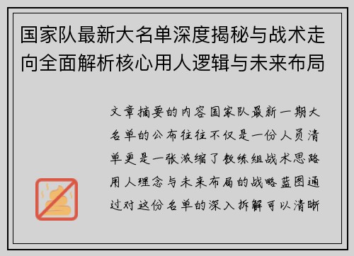 国家队最新大名单深度揭秘与战术走向全面解析核心用人逻辑与未来布局 国家队最新大名单深度揭秘与战术走向全面解析核心用人逻辑与未来布局