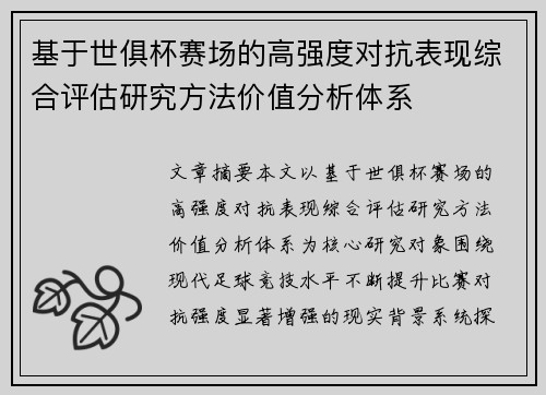 基于世俱杯赛场的高强度对抗表现综合评估研究方法价值分析体系 基于世俱杯赛场的高强度对抗表现综合评估研究方法价值分析体系