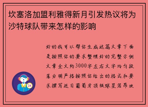 坎塞洛加盟利雅得新月引发热议将为沙特球队带来怎样的影响