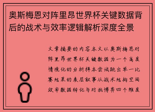 奥斯梅恩对阵里昂世界杯关键数据背后的战术与效率逻辑解析深度全景 奥斯梅恩对阵里昂世界杯关键数据背后的战术与效率逻辑解析深度全景