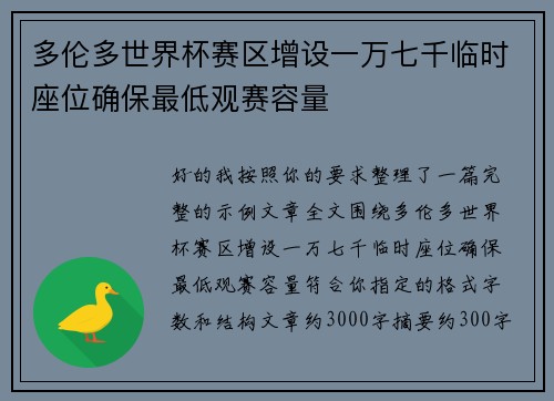 多伦多世界杯赛区增设一万七千临时座位确保最低观赛容量 多伦多世界杯赛区增设一万七千临时座位确保最低观赛容量