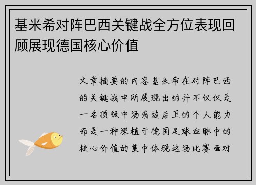 基米希对阵巴西关键战全方位表现回顾展现德国核心价值 基米希对阵巴西关键战全方位表现回顾展现德国核心价值