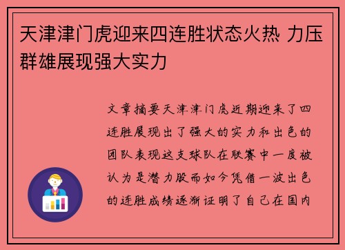 天津津门虎迎来四连胜状态火热 力压群雄展现强大实力 天津津门虎迎来四连胜状态火热 力压群雄展现强大实力