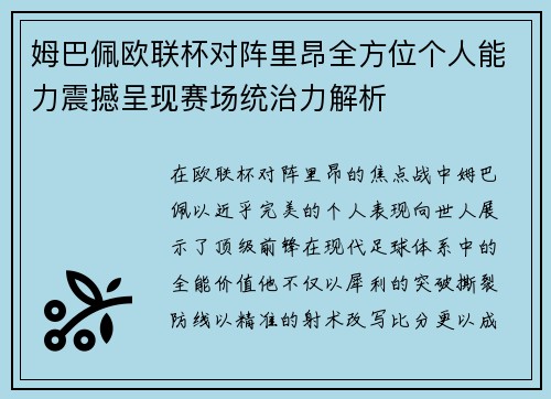姆巴佩欧联杯对阵里昂全方位个人能力震撼呈现赛场统治力解析 姆巴佩欧联杯对阵里昂全方位个人能力震撼呈现赛场统治力解析