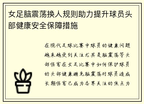 女足脑震荡换人规则助力提升球员头部健康安全保障措施 女足脑震荡换人规则助力提升球员头部健康安全保障措施