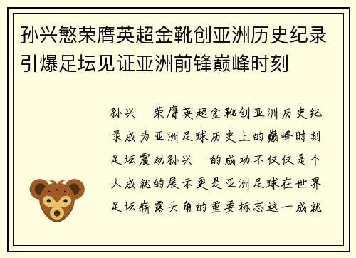 孙兴慜荣膺英超金靴创亚洲历史纪录引爆足坛见证亚洲前锋巅峰时刻 孙兴慜荣膺英超金靴创亚洲历史纪录引爆足坛见证亚洲前锋巅峰时刻