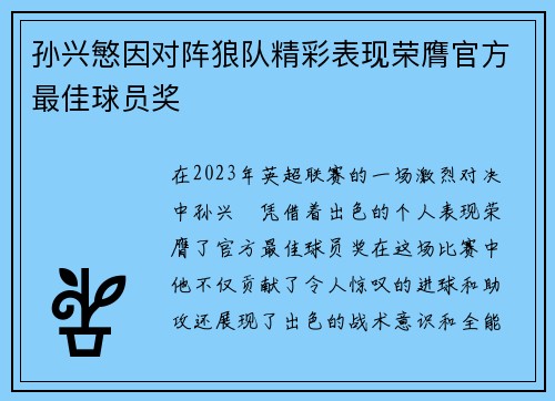 孙兴慜因对阵狼队精彩表现荣膺官方最佳球员奖 孙兴慜因对阵狼队精彩表现荣膺官方最佳球员奖