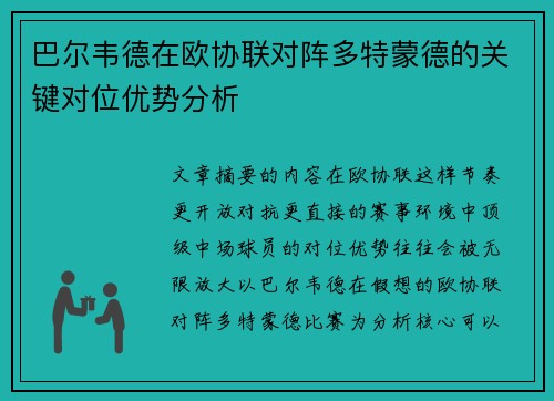 巴尔韦德在欧协联对阵多特蒙德的关键对位优势分析 巴尔韦德在欧协联对阵多特蒙德的关键对位优势分析