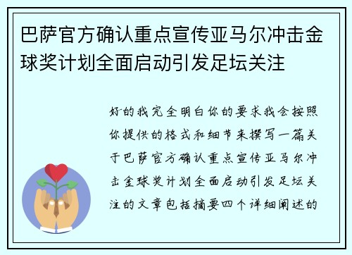 巴萨官方确认重点宣传亚马尔冲击金球奖计划全面启动引发足坛关注
