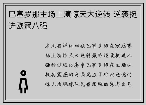 巴塞罗那主场上演惊天大逆转 逆袭挺进欧冠八强 巴塞罗那主场上演惊天大逆转 逆袭挺进欧冠八强