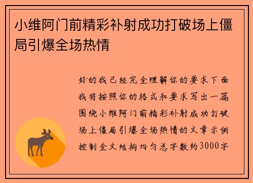 小维阿门前精彩补射成功打破场上僵局引爆全场热情 小维阿门前精彩补射成功打破场上僵局引爆全场热情