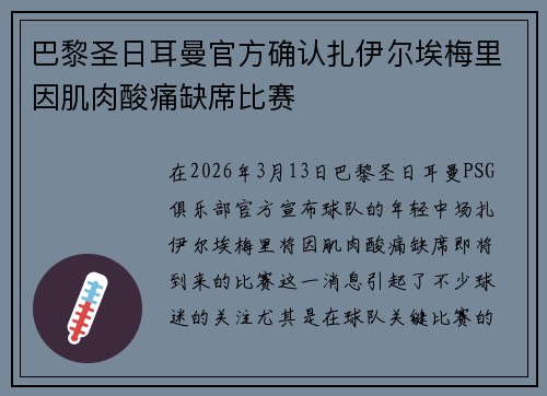 巴黎圣日耳曼官方确认扎伊尔埃梅里因肌肉酸痛缺席比赛 巴黎圣日耳曼官方确认扎伊尔埃梅里因肌肉酸痛缺席比赛