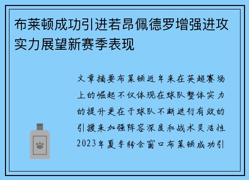 布莱顿成功引进若昂佩德罗增强进攻实力展望新赛季表现 布莱顿成功引进若昂佩德罗增强进攻实力展望新赛季表现