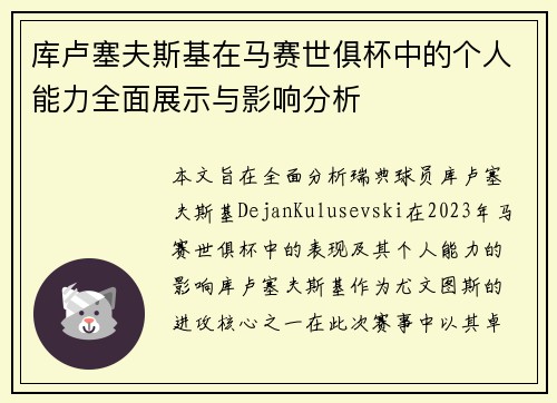 库卢塞夫斯基在马赛世俱杯中的个人能力全面展示与影响分析 库卢塞夫斯基在马赛世俱杯中的个人能力全面展示与影响分析