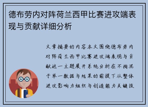 德布劳内对阵荷兰西甲比赛进攻端表现与贡献详细分析 德布劳内对阵荷兰西甲比赛进攻端表现与贡献详细分析