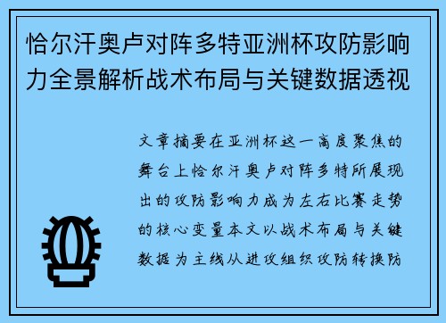 恰尔汗奥卢对阵多特亚洲杯攻防影响力全景解析战术布局与关键数据透视 恰尔汗奥卢对阵多特亚洲杯攻防影响力全景解析战术布局与关键数据透视