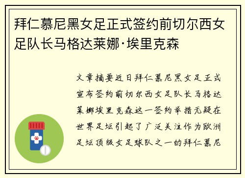 拜仁慕尼黑女足正式签约前切尔西女足队长马格达莱娜·埃里克森 拜仁慕尼黑女足正式签约前切尔西女足队长马格达莱娜·埃里克森
