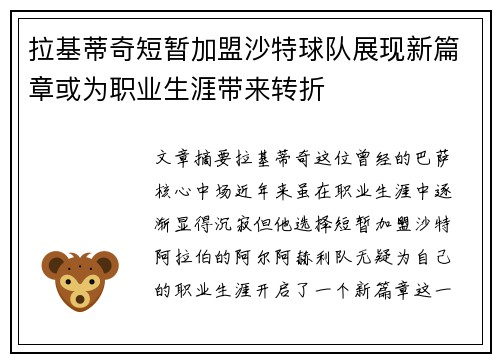 拉基蒂奇短暂加盟沙特球队展现新篇章或为职业生涯带来转折 拉基蒂奇短暂加盟沙特球队展现新篇章或为职业生涯带来转折