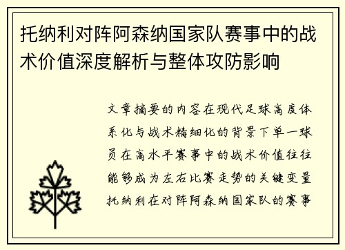 托纳利对阵阿森纳国家队赛事中的战术价值深度解析与整体攻防影响