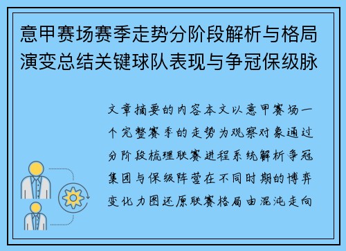 意甲赛场赛季走势分阶段解析与格局演变总结关键球队表现与争冠保级脉络 意甲赛场赛季走势分阶段解析与格局演变总结关键球队表现与争冠保级脉络