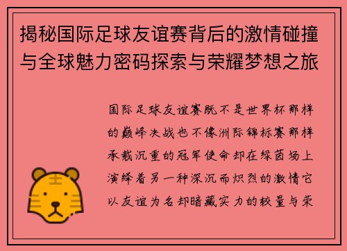 揭秘国际足球友谊赛背后的激情碰撞与全球魅力密码探索与荣耀梦想之旅 揭秘国际足球友谊赛背后的激情碰撞与全球魅力密码探索与荣耀梦想之旅