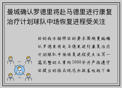 曼城确认罗德里将赴马德里进行康复治疗计划球队中场恢复进程受关注 曼城确认罗德里将赴马德里进行康复治疗计划球队中场恢复进程受关注