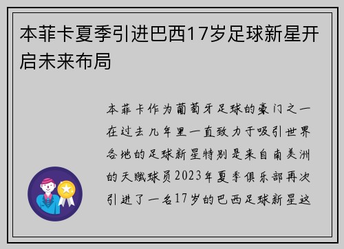 本菲卡夏季引进巴西17岁足球新星开启未来布局 本菲卡夏季引进巴西17岁足球新星开启未来布局