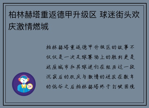 柏林赫塔重返德甲升级区 球迷街头欢庆激情燃城 柏林赫塔重返德甲升级区 球迷街头欢庆激情燃城