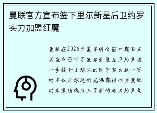 曼联官方宣布签下里尔新星后卫约罗实力加盟红魔