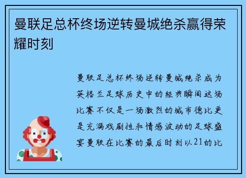 曼联足总杯终场逆转曼城绝杀赢得荣耀时刻 曼联足总杯终场逆转曼城绝杀赢得荣耀时刻