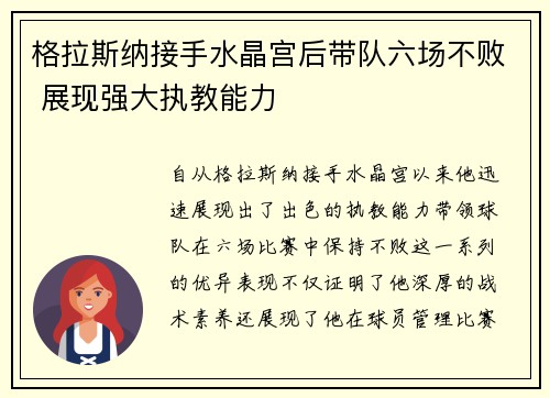 格拉斯纳接手水晶宫后带队六场不败 展现强大执教能力