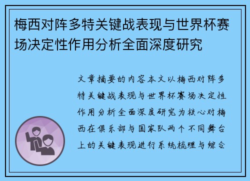 梅西对阵多特关键战表现与世界杯赛场决定性作用分析全面深度研究