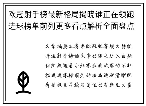 欧冠射手榜最新格局揭晓谁正在领跑进球榜单前列更多看点解析全面盘点 欧冠射手榜最新格局揭晓谁正在领跑进球榜单前列更多看点解析全面盘点