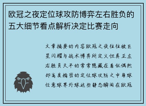 欧冠之夜定位球攻防博弈左右胜负的五大细节看点解析决定比赛走向