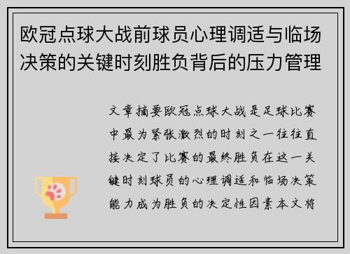 欧冠点球大战前球员心理调适与临场决策的关键时刻胜负背后的压力管理艺术