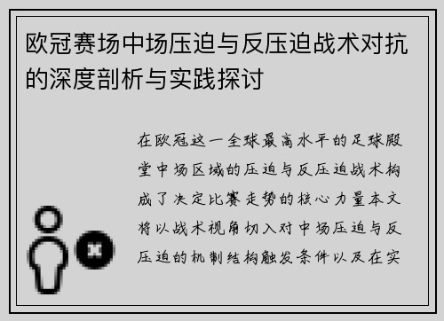 欧冠赛场中场压迫与反压迫战术对抗的深度剖析与实践探讨