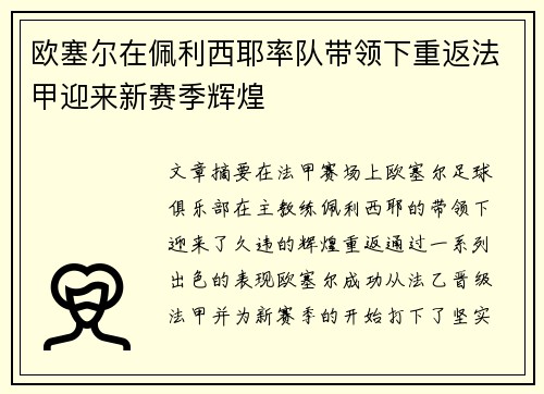 欧塞尔在佩利西耶率队带领下重返法甲迎来新赛季辉煌 欧塞尔在佩利西耶率队带领下重返法甲迎来新赛季辉煌