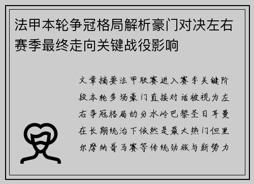法甲本轮争冠格局解析豪门对决左右赛季最终走向关键战役影响