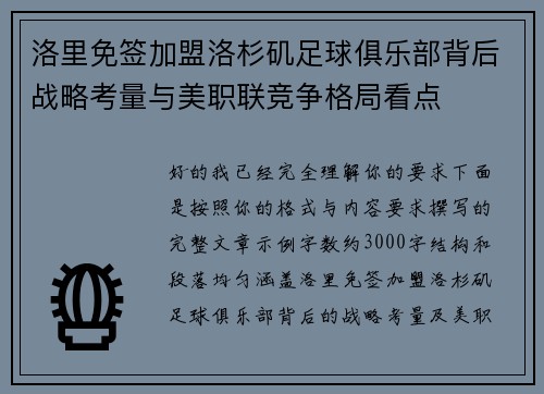 洛里免签加盟洛杉矶足球俱乐部背后战略考量与美职联竞争格局看点