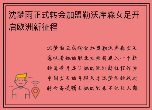 沈梦雨正式转会加盟勒沃库森女足开启欧洲新征程