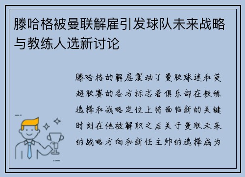 滕哈格被曼联解雇引发球队未来战略与教练人选新讨论