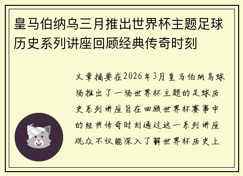 皇马伯纳乌三月推出世界杯主题足球历史系列讲座回顾经典传奇时刻 皇马伯纳乌三月推出世界杯主题足球历史系列讲座回顾经典传奇时刻