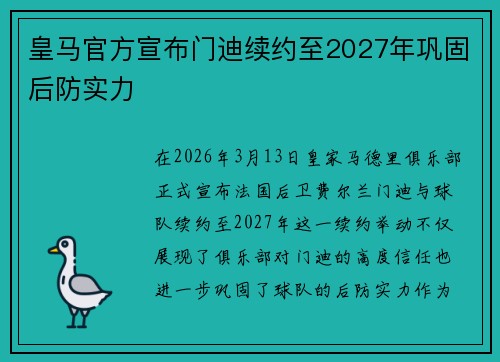 皇马官方宣布门迪续约至2027年巩固后防实力 皇马官方宣布门迪续约至2027年巩固后防实力