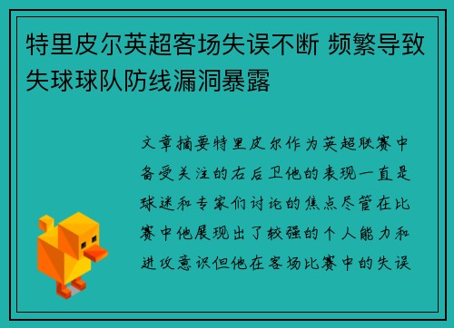 特里皮尔英超客场失误不断 频繁导致失球球队防线漏洞暴露 特里皮尔英超客场失误不断 频繁导致失球球队防线漏洞暴露