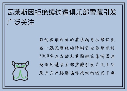 瓦莱斯因拒绝续约遭俱乐部雪藏引发广泛关注 瓦莱斯因拒绝续约遭俱乐部雪藏引发广泛关注